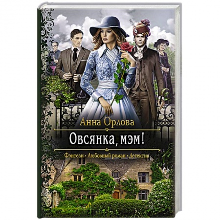 Русское фэнтези, книга Овсянка, мэм! купить по скидке