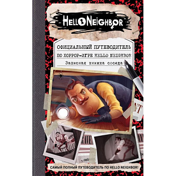Официальный путеводитель по хоррор-игре Hello Neighbor. Записная книжка соседа