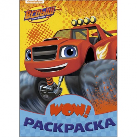 Транспорт. Армия, книга Вспыш. WOW раскраска купить по скидке