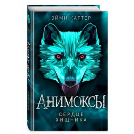 Мистика. Фантастика. Фэнтези, книга Сердце Хищника купить по скидке