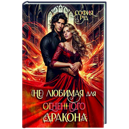 Русское фэнтези, книга (Не) любимая для огненного дракона купить по скидке