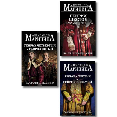 История, книга Комплект из 3-х книг (Генрих Шестой глазами Шекспира (обложка) + Ричард Третий и Генрих Восьмой глазами Шекспира (обложка) + Генрих Четвертый и Генрих Пятый глазами Шекспира купить по скидке