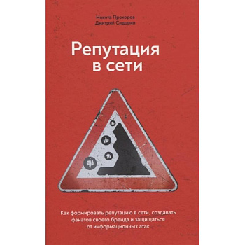 Репутация в сети. Как формировать репутацию в сети, создавать фанатов своего бренда и защищаться от информационных атак