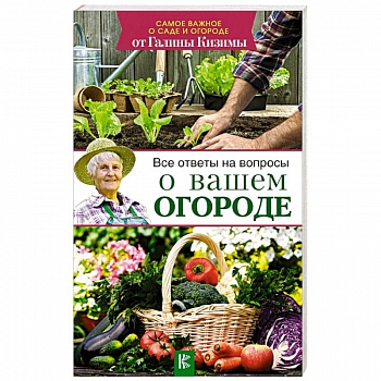 Все ответы на вопросы о вашем огороде