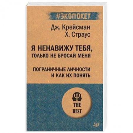 Общая психология, книга Я ненавижу тебя,только не бросай меня купить по скидке