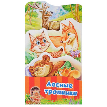 Лесные тропинки