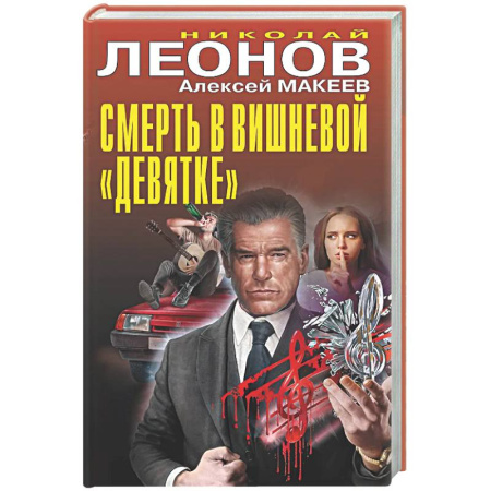 Отечественный мужской детектив, книга Смерть в вишневой «девятке» купить по скидке