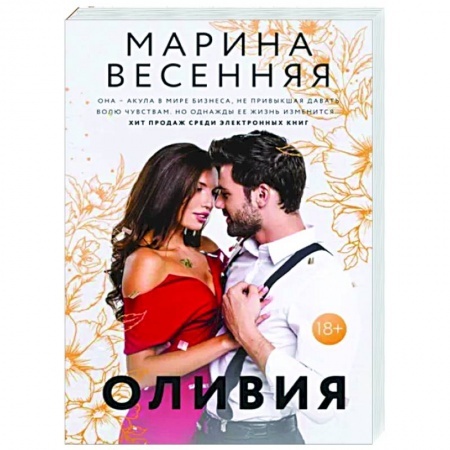 Отечественный любовный роман, книга Оливия купить по скидке