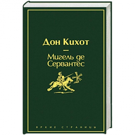 Зарубежная классика, книга Дон Кихот купить по скидке