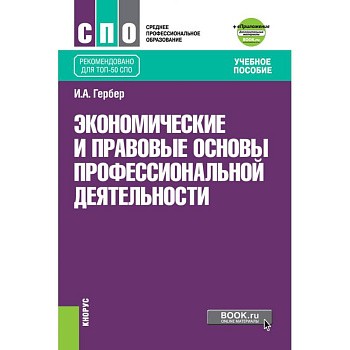 Экономические и прав.основы проф.деят (СПО).Уч.п Экономические и прав.основы проф.деят (СПО).Уч.п