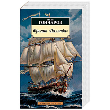 Фрегат Паллада