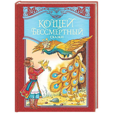 Русские народные сказки, книга Кощей Бессмертный. Русские народные сказки купить по скидке
