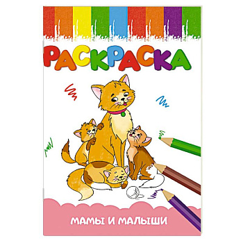 Мамы и малыши