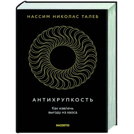 Теория экономики, книга Антихрупкость. Как извлечь выгоду из хаоса купить по скидке