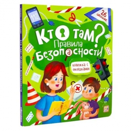 Книги с вырубкой, книга Кто там? Правила безопасности. Книжка с окошками купить по скидке