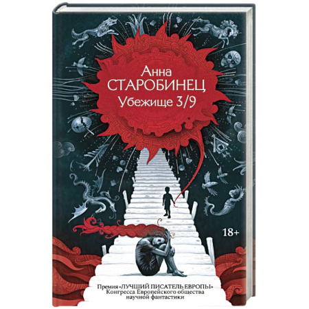 Русское фэнтези, книга Убежище 3/9 купить по скидке