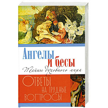 Ангелы и бесы. Тайны духовного мира