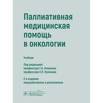 Паллиативная медицинская помощь в онкологии: Учебник