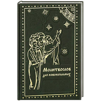 Молитвослов для новоначальных. Перевод и объяснение утренних и вечерних молтв, канонов и правила ко Святому Причащению