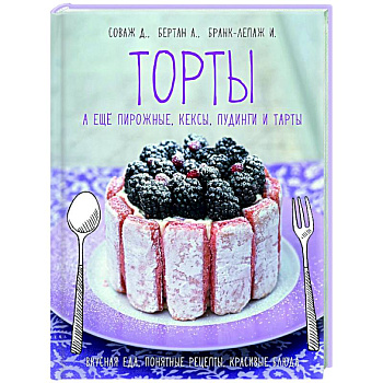 Торты,а еще пирожные,кексы,пудинги и тарты