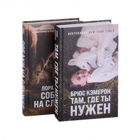 Зарубежная современная проза, книга Самый верный друг (комплект из 2 книг) купить по скидке