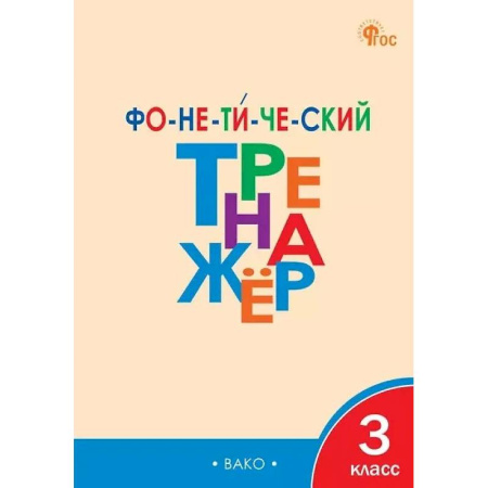 Русский язык. Правила и упражнения, книга Фонетический тренажёр. 3 класс. ФГОС Новый купить по скидке