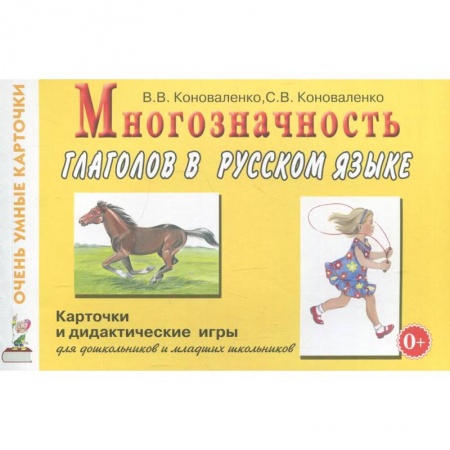 Учителям, педагогам, воспитателям, книга Многозначность глаголов в русском языке. Карточки для дидактических игр с 48 глаголами купить по скидке