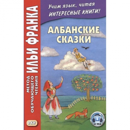 Другие языки, книга Албанские сказки = Peralla shqiptare купить по скидке