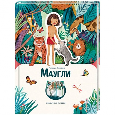 Художественная литература, книга Маугли (ил. К. Ли) купить по скидке