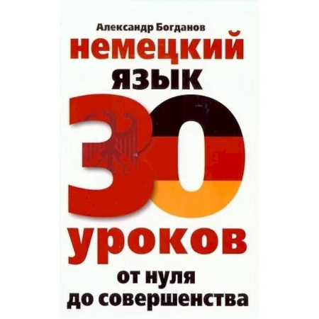 Учебники, самоучители, пособия, книга Немецкий язык. 30 уроков. От нуля до совершенства купить по скидке