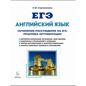 Английский язык. 10-11 класс. Сочинение-рассуждение на ЕГЭ: практика аргументации