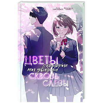 Цветы, которые мы увидели сквозь слёзы