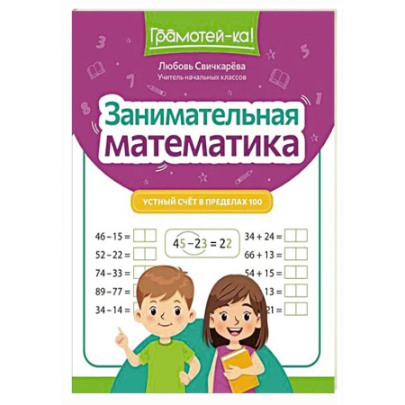 Обучение счету. Математика, книга Занимательная математика: устный счет в пределах 100 купить по скидке