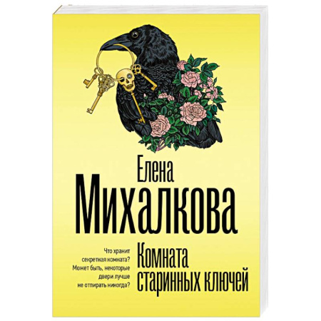 Отечественный женский детектив, книга Комната старинных ключей купить по скидке