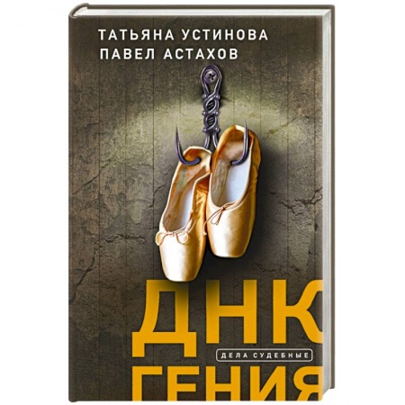 Отечественный женский детектив, книга ДНК гения купить по скидке