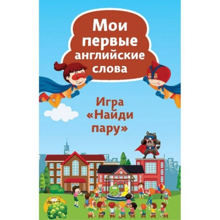 Учебники, самоучители, пособия, книга Найди пару. Мои первые английские слова. 45 карточек купить по скидке