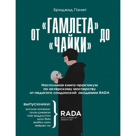 Театр. Сценическое искусство, книга От «Гамлета» до «Чайки». Настольная книга-практикум по актерскому мастерству от педагога RADA купить по скидке