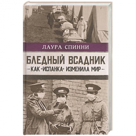 Общие работы по всемирной истории, книга Бледный всадник  как испанка изменила мир купить по скидке