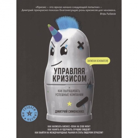 Экономика. Бизнес, книга Управляя кризисом. Как выращиватьуспешные компании. Симоненко Д. купить по скидке