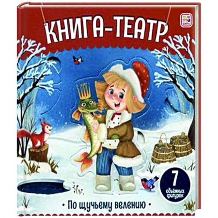 Прочие книжки-игрушки, книга Книга-театр. По щучьему велению купить по скидке