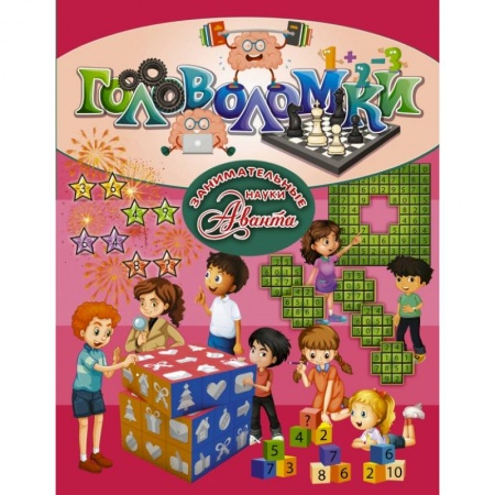 Кроссворды, головоломки, комиксы, книга Головоломки купить по скидке