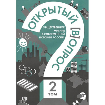 Открытый вопрос. Общественное мнение в современной истории России. Том II