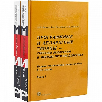 Программные и аппаратные трояны – способы внедрения и методы противодействия. Первая техническая энциклопедия. В 2 книгах (комплект из 2 книг)
