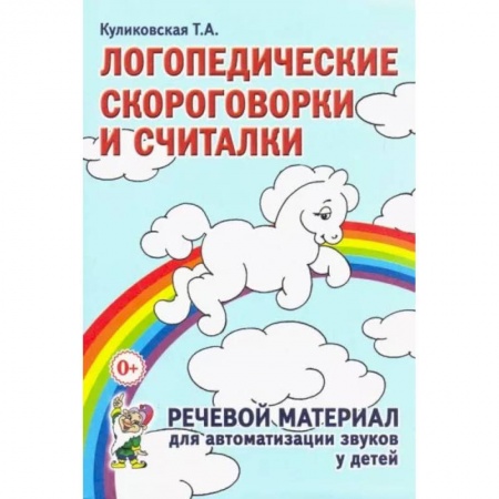 Логопедия, книга Логопедические скороговорки и считалки. Речевой материал для автоматизации звуков у детей: пособие для педагогов и родителей купить по скидке