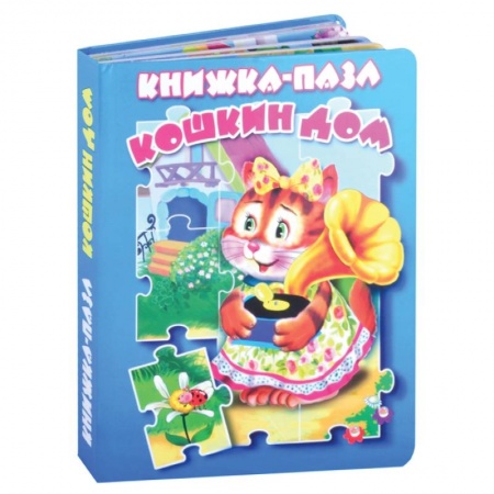 Сказки, книга Кошкин дом. Книжка-пазл. купить по скидке