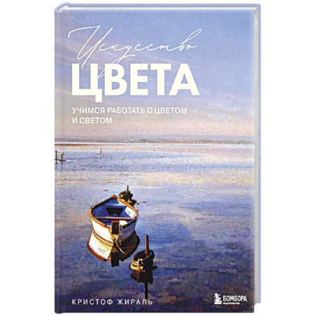 Живопись, книга Искусство цвета. Учимся работать с цветом и светом купить по скидке
