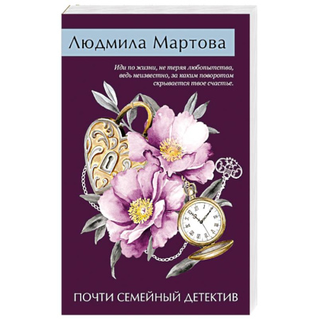 Классика отечественного детектива, книга Почти семейный детектив купить по скидке