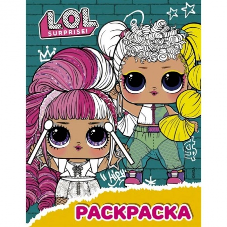 Раскраски с принцессами, куклами, Барби, книга L.O.L. Surprise! Раскраска бирюзовая купить по скидке