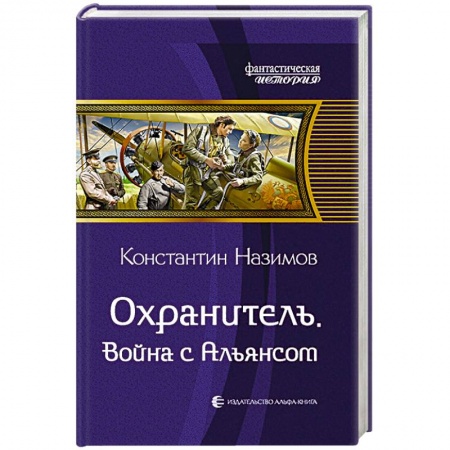Русская фантастика, книга Охранитель. Война с Альянсом купить по скидке