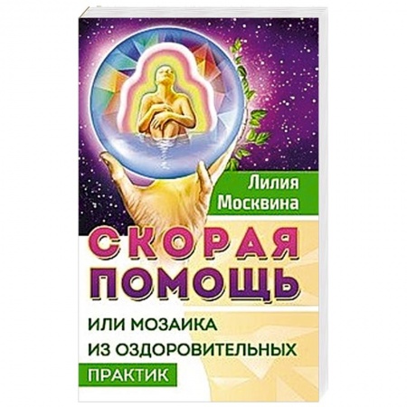 Духовные практики для лечения болезней, книга Скорая помощь, или мозаика из оздоровительных практик купить по скидке